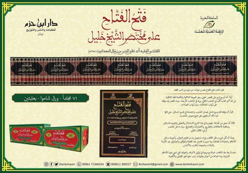 فتح الفتاح على مختصر الشيخ خليل 71/1