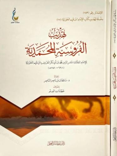 تهذيب الفروسية المحمدية/ إعداد الامام ابن القيم ال...