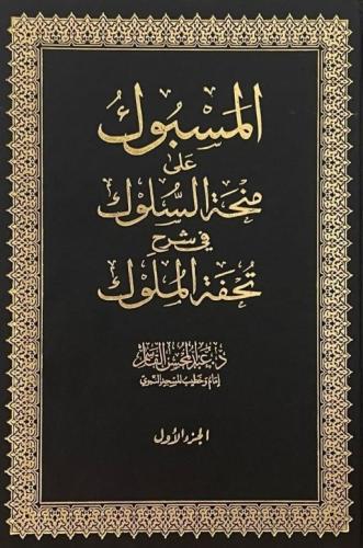 المسبوك على منحة السلوك في شرح تحفة الملوك 4/1