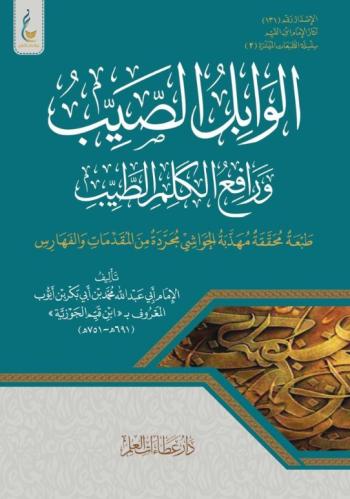 الوابل الصيب ورافع الكلم الطيب (الطبعة الميسرة)