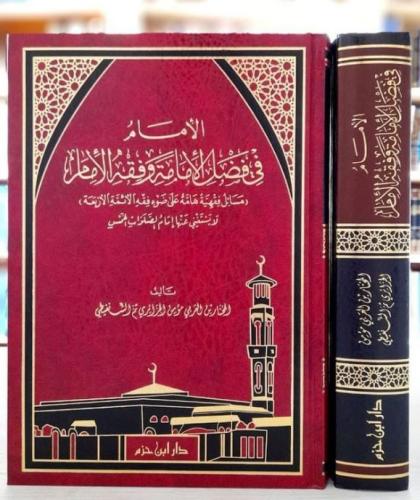 الإمام في فضل الإمامة وفقه الإمام (مسائل فقهية هام...
