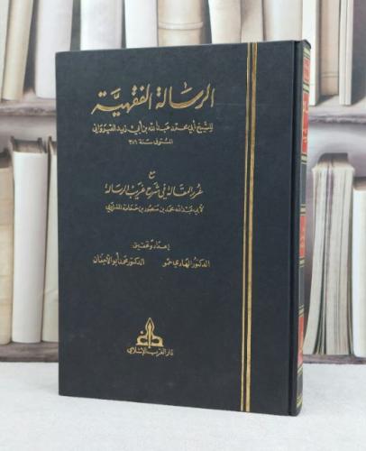 الرسالة الفقهية ( رسالة ابن ابي زيد القيرواني ) /...
