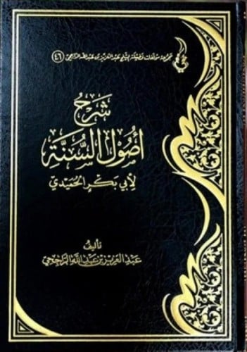 شرح أصول السنة للإمام الحُمَيدي