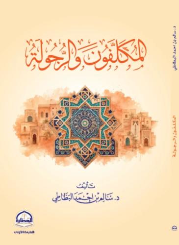 المكلفون والرجولة