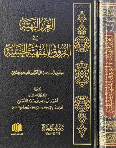 الغرر البهية في الفروق الفقهية الحنبلية