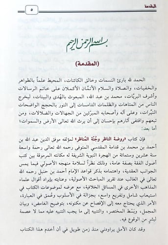 فتح الولي الناصر شرح روضة الناظر 1/ 6