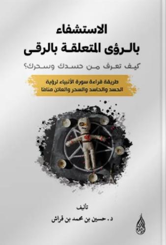 الاستشفاء بالرؤى المتعلقة بالرقى