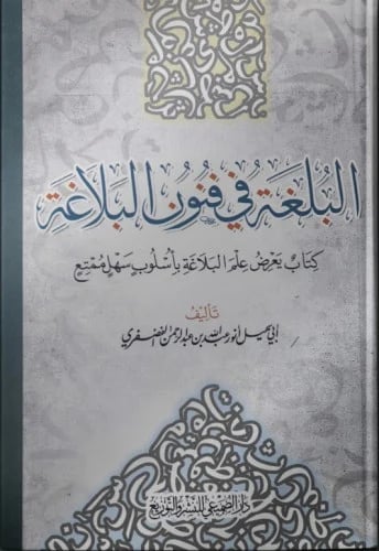 البلغة في فنون البلاغة