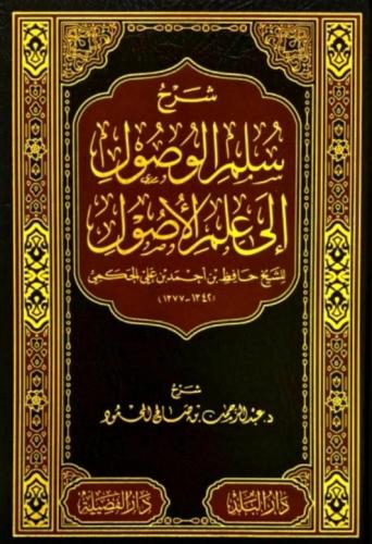 شرح سلم الوصول الى علم الاصول