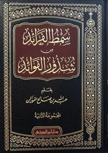 سمط الفرائد من شذور الفوائد ج 2