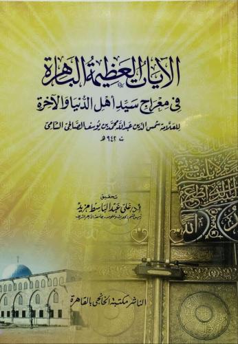 الآيات العظيمة الباهرة في معراج سيد اهل الدينا وال...