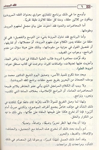 فقه المروءات