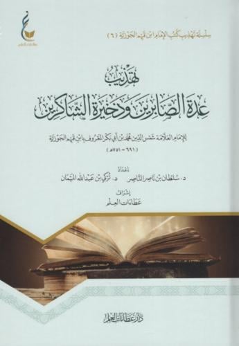 تهذيب عدة الصابرين وذخيرة الشاكرين - للإمام ابن ال...
