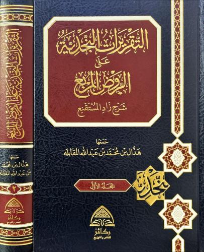 التقريرات النجدية على الروض المربع 2/1