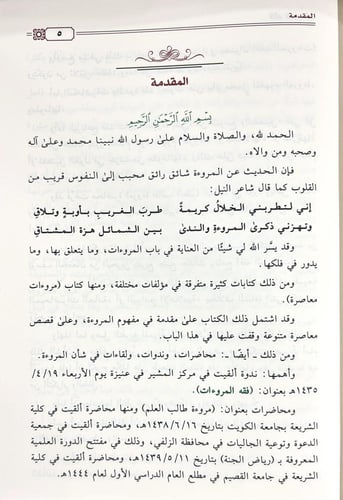 فقه المروءات