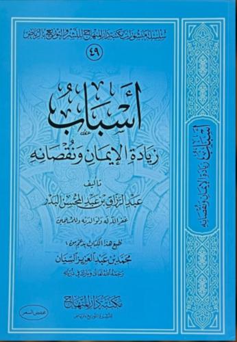 اسباب زيادة الايمان ونقصانه - عبد الرازق البدر-