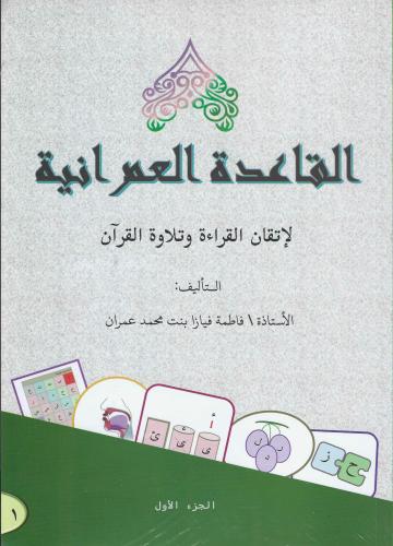 القاعدة العمرانية لاتقان القراءة وتلاوة القران غلا...