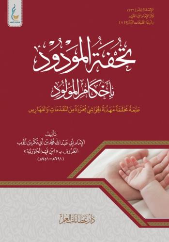 تحفة المودود بأحكام المولود (الطبعة الميسرة)