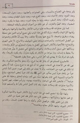 فقه الأدعية والاذكار