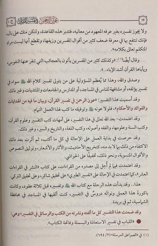 عون الرحمن في تفسير القران 25/1