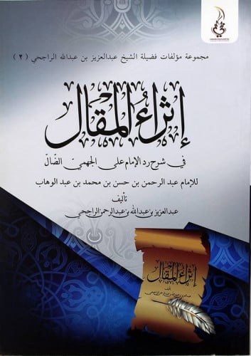 اثراء المقال في شرح رد الإمام على الجهمي الضال