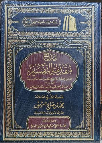 شرح مقدمة التفسير - لفضيلة الشيخ ابن عثيمين