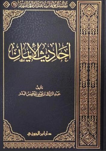 احاديث الايمان