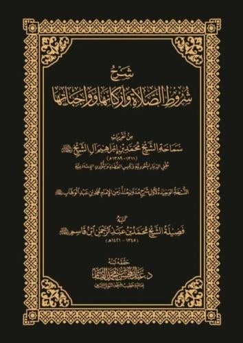 شرح شروط الصلاة واركانها وواجباتها