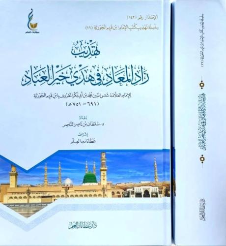 تهذيب زاد المعاد في هدي خير العباد مجلد واحد/ تألي...