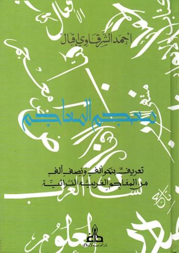 معجم المعاجم