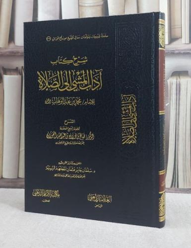 شرح كتاب آداب المشي الى الصلاة/ تأليف صالح فوزان ع...