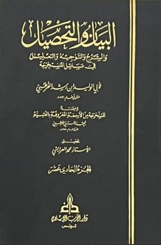 البيان والتحصيل والشرح والتوجيه والتعليل في المسائ...