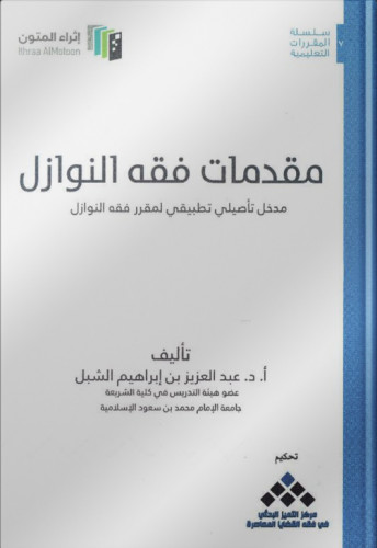 مقدمات فقه النوازل (مدخل تاصيلي تطبيقي لمقرر فقه ا...