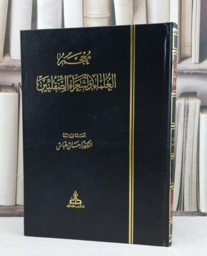 معجم العلماء والشعراء الصقليين / تأليف احسان عباس