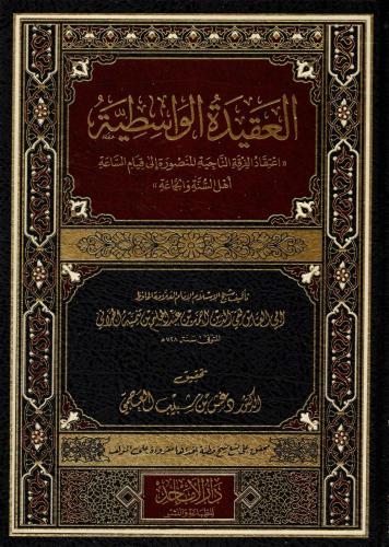 العقيدة الواسطية - تحقيق دغش العجمي مقاس كبير 30*2...
