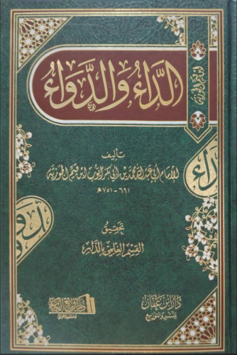 الداء والدواء