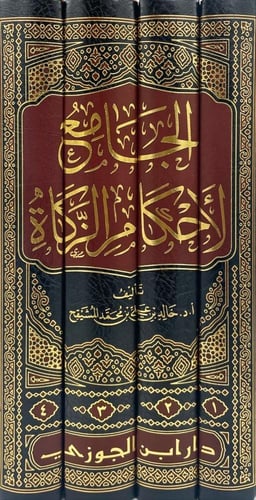 الجامع لاحكام الزكاة ٤/١