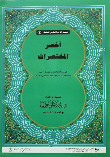 اخصر المختصرات في فقه الامام احمد ت241ه المحق: على...