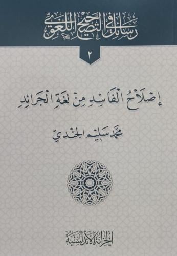 اصلاح الفاسد من لغة الجرائد