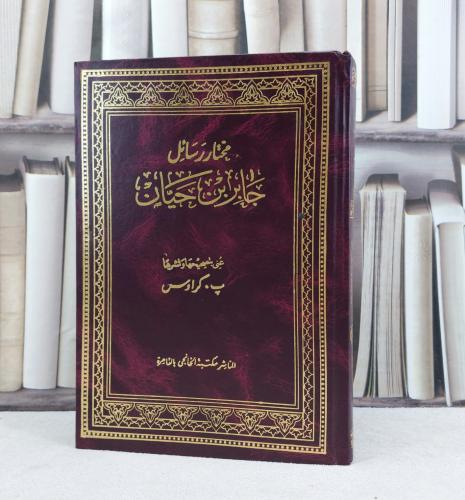 مختار رسائل جابر بن حيان / تأليف : جابر بن حيان /...