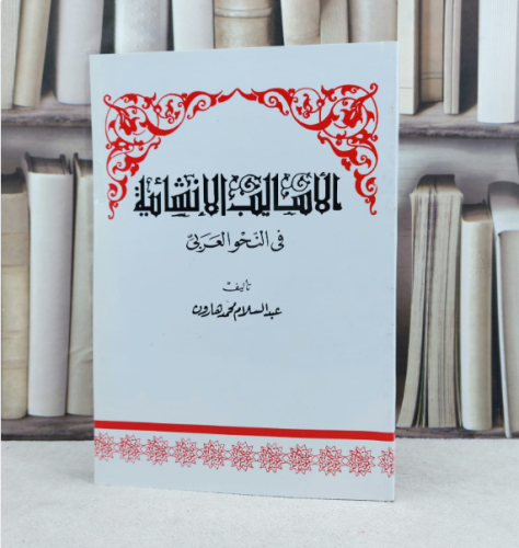 الأساليب الانشائية في النحو العربي / تأليف : عبد ا...