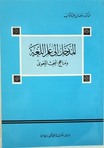 المدخل الى علم اللغة ومناهج البحث اللغوى ( غلاف )