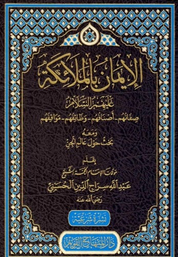 الايمان بالملائكة عليهم السلام صفاتهم-اصنافهم - ظا...