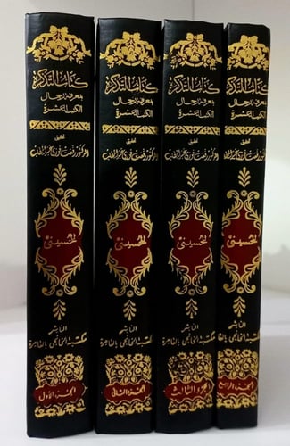 كتاب التذكرة بمعرفة الرجال الكتب العشرة