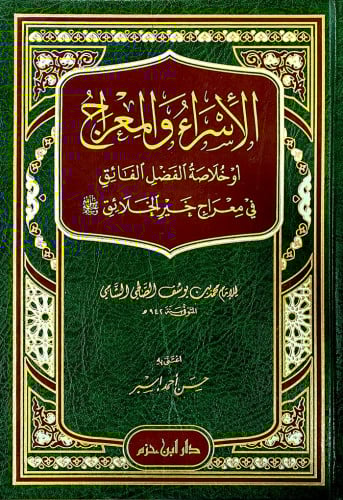الاسراء والمعراج - مجلد