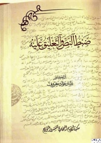 ضبط النص والتعليق عليه