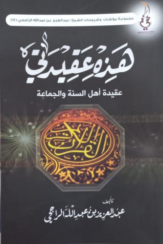 اسم الكتاب : هذه عقيدتي ( عقيدة أهل السنة والجماعة...
