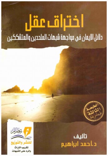 اختراق عقل اسم المؤلف : احمد ابراهيم رقم الطبعة :ا...