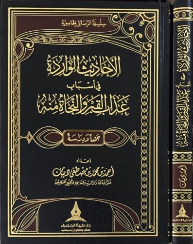 لأحاديث الواردة في أسباب عذاب القبر والنجاة منه اع...