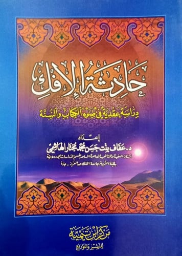 حادثة الافك -دراسة عقدية في ضوء الكتاب والسنة